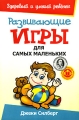 Развивающие игры для самых маленьких Серия: Здоровый и умный ребенок инфо 5109d.