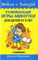 Развивающие игры-минутки для детей от 5 лет Серия: Весело и полезно! инфо 5127d.