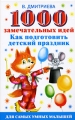 1000 замечательных идей, как подготовить детский праздник Серия: Для самых умных малышей инфо 5137d.