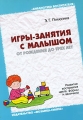 Игры-занятия с малышом от рождения до 3 лет Серия: Библиотека воспитателя инфо 5138d.