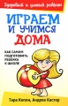 Играем и учимся дома Серия: Здоровый и умный ребенок инфо 5142d.