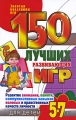 150 лучших развивающих игр для детей 5-7 лет Развитие внимания, памяти, коммуникативных навыков, волевых и нравственных качеств личности Серия: Золотая коллекция игр инфо 5146d.