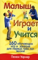 Малыш играет и учится Издательство: Попурри, 2006 г Мягкая обложка, 192 стр ISBN 985-483-664-9, 0-88166-328-X Тираж: 7000 экз Формат: 60x90/16 (~145х217 мм) инфо 5153d.