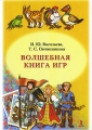 Волшебная книга игр Издательство: Речь, 2010 г Мягкая обложка, 96 стр ISBN 978-5-9268-0948-7 Тираж: 4000 экз Формат: 70x100/32 (~120х165 мм) инфо 5160d.