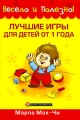 Лучшие игры для детей от 1 года Издательство: Попурри, 2009 г Мягкая обложка, 80 стр ISBN 978-985-15-0752-4, 1-55734-554-6 Тираж: 5000 экз Формат: 60x90/16 (~145х217 мм) инфо 5162d.