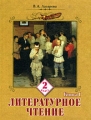 Литературное чтение 2 класс В 2 книгах Книга 2 Издательства: Федоров, Учебная литература, 2008 г Интегральный переплет, 160 стр ISBN 978-5-9507-0641-7, 978-5-903507-82-5, 978-5-9507-0639-4 инфо 5170d.