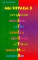 Мы играем в детектив Праздники, концерты, затеи, сюжеты, конкурсы, истории, викторины, шифровки Издательство: Педагогическое общество России Мягкая обложка, 128 стр ISBN 5-93134-132-3 Тираж: 5000 экз Формат: 84x108/32 (~130х205 мм) инфо 5177d.