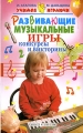 Развивающие музыкальные игры, конкурсы и викторины Серия: Учимся играючи инфо 5178d.