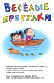 Веселые прогулки Серия: Умница инфо 5192d.