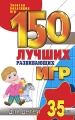 150 лучших развивающих игр для детей 3-5 лет Серия: Золотая коллекция игр инфо 5194d.