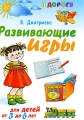 Развивающие игры для детей от 3 года до 6 лет Серия: В дорогу инфо 5195d.