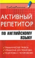 Активный репетитор по английскому языку Серия: Сам себе репетитор инфо 5203d.