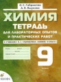 Химия: 9 класс: Тетрадь для лабораторных опытов и практических работ к учебнику О С Габриеляна "Химия: 9 класс" 4-е изд учебнику О С Габриеляна "Химия: 9 класс" инфо 5207d.