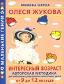Интересный возраст Авторская методика для заботливых родителей и талантливых детей От 9 до 12 месяцев Серия: Маленькие гении инфо 5212d.