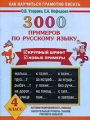 3000 примеров по русскому языку 4 класс Издательства: АСТ, Астрель, Харвест, 2008 г Мягкая обложка, 16 стр ISBN 978-5-17-056421-7, 978-5-271-22558-1, 978-985-16-5084-8 Тираж: 15000 экз Формат: 60x90/8 (~220х290 мм) инфо 5215d.