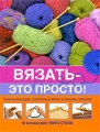 Вязать - это просто! Издательства: Астрель, АСТ, 2009 г Твердый переплет, 160 стр ISBN 978-5-271-22430-0, 978-5-17-053107-3, 978-0-7153-2177-5, 0-7153-2177-3 Тираж: 5000 экз Формат: 84x108/16 (~205х290 мм) инфо 5221d.