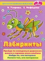 Лабиринты 2 класс Серия: Планета детства инфо 5231d.