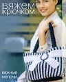 Важные мелочи Серия: Вяжем крючком для всей семьи инфо 5236d.