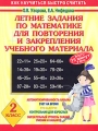 Летние задания по математике для повторения и закрепления учебного материала 2 класс Серия: Как научиться быстро считать инфо 5242d.