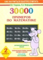 30000 примеров по математике 2 класс Серия: Как научиться быстро считать инфо 5243d.