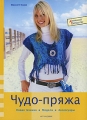 Чудо-пряжа Серия: Домашнее творчество инфо 5250d.