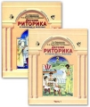 Детская риторика в рассказах и рисунках Учебная-тетрадь для 2 класса В 2 частях Серия: Образовательная система "Школа 2100" инфо 5252d.