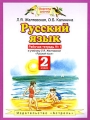 Русский язык 2 класс Рабочая тетрадь №1 Серия: Планета знаний инфо 5258d.