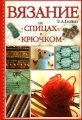Вязание на спицах и крючком Издательство: АСТ, 2007 г Твердый переплет, 112 стр ISBN 978-5-17-042415-3, 978-5-17-042416-0 Тираж: 5000 экз Формат: 70x100/16 (~167x236 мм) инфо 5260d.