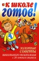 К школе готов! Серия: Главная книга родителя инфо 5264d.