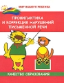 Профилактика и коррекция нарушений письменной речи Качество образования Серия: Мир вашего ребенка инфо 5265d.