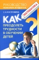 Как преодолеть трудности в обучении детей Математика Серия: Руководство психолога и педагога инфо 5270d.