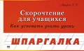 Скорочтение для учащихся Серия: Шпаргалка инфо 5280d.