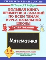 Большая книга примеров и заданий по всем темам курса начальной школы Математика 1-4 классы Серия: Как научиться быстро считать инфо 5283d.