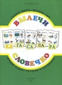 Вылечи словечко Издательство: Паритет, 2006 г Мягкая обложка, 12 стр ISBN 5-93437-256-4 Тираж: 6000 экз Формат: 60x90/8 (~220х290 мм) Цветные иллюстрации инфо 5284d.