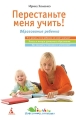 Перестаньте меня учить! Серия: Программа для мамы инфо 5285d.