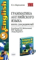 Грамматика английского языка Книга для родителей 8 класс К учебнику М З Биболетовой, Н Н Трубаневой "Enjoy English-5" "Enjoy English-5" Автор Елена Барашкова инфо 5289d.
