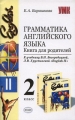 Грамматика английского языка 2 класс Книга для родителей Серия: Учебно-методический комплект УМК инфо 5294d.