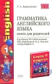 Грамматика английского языка Книга для родителей Серия: Учебно-методический комплект УМК инфо 5296d.