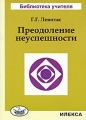 Преодоление неуспешности Серия: Библиотека учителя инфо 5298d.
