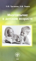 Многоязычие в детском возрасте Издательство: Златоуст, 2005 г Мягкая обложка, 276 стр ISBN 5-86547-287-9 Тираж: 2000 экз Формат: 135x215 инфо 5302d.