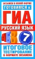 Готовимся к ГИА Русский язык 7 класс Итоговое тестирование в формате экзамена Серия: Экзамен в новой форме инфо 5305d.