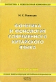 Фонетика и фонология современного китайского языка Серия: Лингвистика и межкультурная коммуникация Золотая серия инфо 5307d.