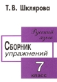 Русский язык Сборник упражнений 7 класс Издательство: Грамотей, 2009 г Мягкая обложка, 128 стр ISBN 978-5-89769-283-5 Тираж: 10000 экз Формат: 60x90/16 (~145х217 мм) инфо 5311d.