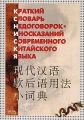 Краткий словарь недоговорок-иносказаний современного китайского языка Издательства: АСТ, Восток-Запад, 2007 г Мягкая обложка, 224 стр ISBN 5-17-041103-0, 5-478-00473-1 Тираж: 2000 экз Формат: 70x100/32 (~120х165 мм) инфо 5312d.