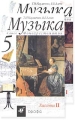 Музыка 7 класс Фонохрестоматия (2 аудиокассеты) Издательство: Дрофа, 2008 г ISBN 5-7107-5540-0, 5-7107-5541-9 инфо 5323d.
