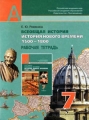 Всеобщая история История Нового времени 1500-1800 7 класс Рабочая тетрадь Серия: Академический школьный учебник инфо 5335d.