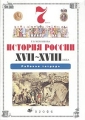 История России XVII-XVIII века 7 класс Рабочая тетрадь 5-е изд , стереотип Издательство: Дрофа, 2006 г Мягкая обложка, 80 стр ISBN 5-7017-5147-2, 5-358-01021-1 Тираж: 20000 экз Формат: 70x100/16 (~167x236 мм) инфо 5338d.