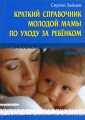 Краткий справочник молодой мамы по уходу за ребенком Серия: Популярная библиотечка инфо 5347d.