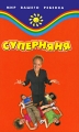 Суперняня Серия: Мир вашего ребенка инфо 5353d.