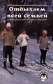 Отдыхаем всей семьей Серия: Азбука быта инфо 5358d.
